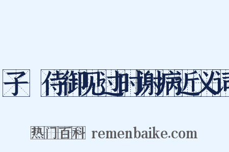 子脩侍御见过时谢病近义词是什么意思的图片